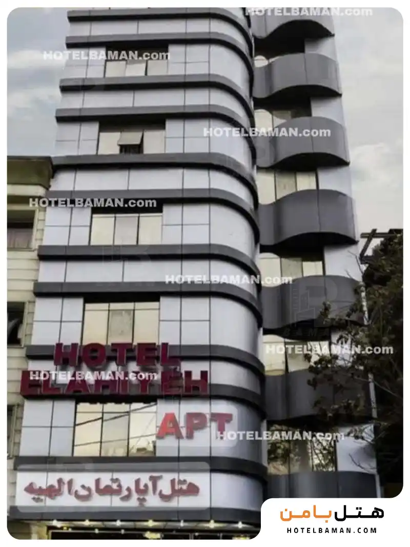 هتل آپارتمان الهیه